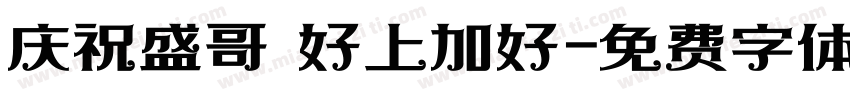 庆祝盛哥 好上加好字体转换